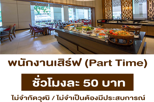 รับสมัครพนักงานเสิร์ฟ (Part Time) ชั่วโมงละ 50 บาท