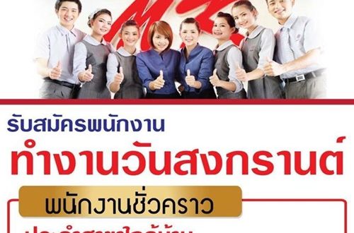 MK รับสมัครงาน Part Time ทำงานช่วงวันสงกรานต์