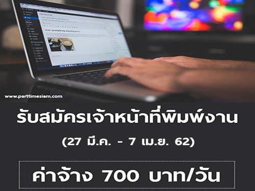 รับสมัครเจ้าหน้าที่ Part Time พิมพ์งาน (ค่าจ้าง 700 บาท/วัน) รับสมัครเจ้าหน้าที่ Part Time พิมพ์งาน (ค่าจ้าง 700 บาท/วัน)