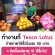 Tesco Lotus รับสมัครนักเรียน เข้าทำงาน Part Time