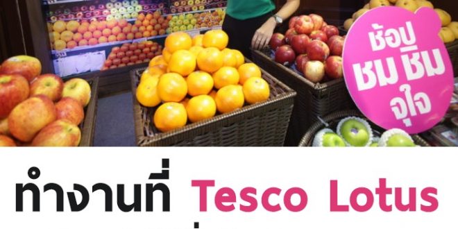 Tesco Lotus รับสมัครนักเรียน เข้าทำงาน Part Time