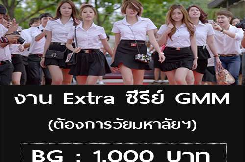 งาน Extra ซี่รีย์ GMM วัยมหาลัยฯ (BG : 1,000 บาท)