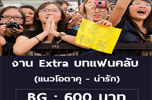 งาน Extra บทแฟนคลับ แนวโอตาคุ – น่ารัก (BG : 600 บาท)