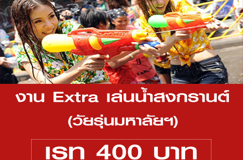 งาน Extra วัยรุ่นมหาลัยฯ เล่นสงกรานต์หน้าร้าน