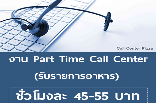 งาน Part Time Call Center รับรายการอาหาร (100 อัตรา)