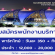 งาน Part Time – Full Time พนักงานบริการ สนามบินสุวรรณภูมิ