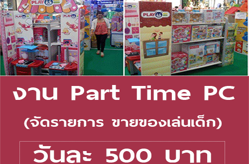 งาน Part Time PC จัดรายการ ขายของเล่นเด็ก (วันละ 500 บาท)