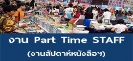 งาน Part Time STAFF งานสัปดาห์หนังสือฯ (วันละ 750 บาท)