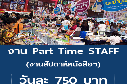 งาน Part Time STAFF งานสัปดาห์หนังสือฯ (วันละ 750 บาท)
