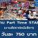 งาน Part Time STAFF งานสัปดาห์หนังสือฯ (วันละ 750 บาท)