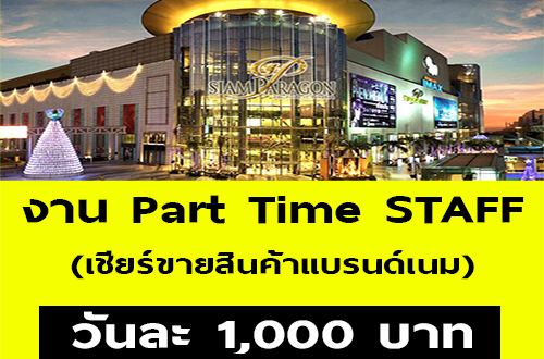 งาน Part Time STAFF สินค้าแบรนด์เนม (วันละ 1,000 บาท)