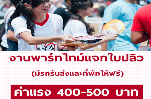 งาน Part Time STAFF แจกใบปลิว (ค่าแรง 400-500 บาท)