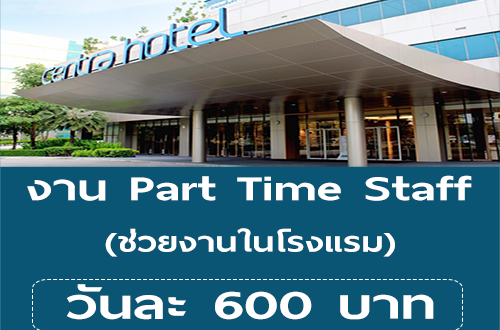 งาน Part Time Staff ช่วยงานในโรงแรม (วันละ 600 บาท)