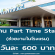 งาน Part Time Staff ช่วยงานในโรงแรม (วันละ 600 บาท)