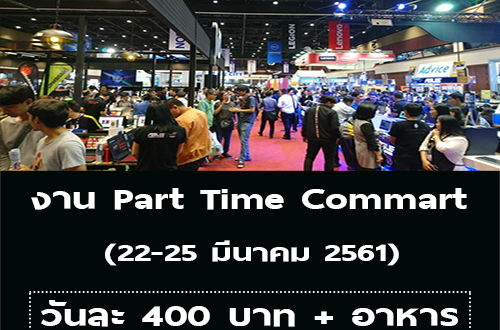 งาน Part Time งาน Commart Connect 2018 (วันละ 400 บาท)