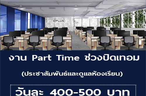 งาน Part Time ช่วงปิดเทอม (ประชาสัมพันธ์และดูแลห้องเรียน)