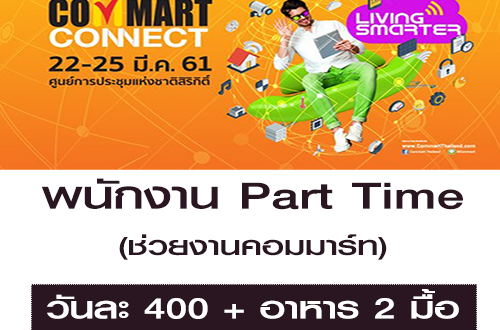 งาน Part Time ช่วยงาน Commart (วันละ 400 บาท)