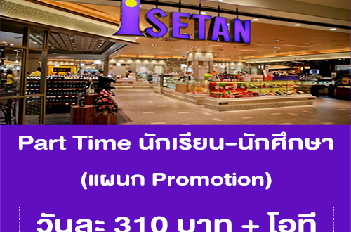 งาน Part Time นักเรียน นักศึกษา แผนก Promotion