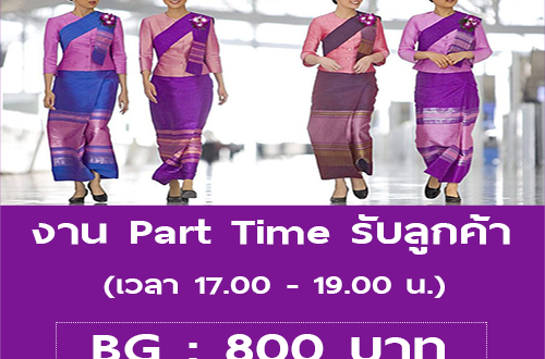 งาน Part Time รับลูกค้า ที่สนามบินสุวรรณภูมิ (BG : 800 บาท)