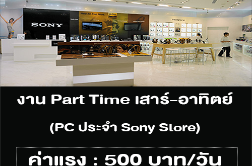 งาน Part Time เสาร์ อาทิตย์ PC ประจำ Sony Store