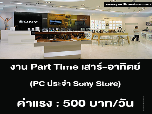 งาน Part Time เสาร์ อาทิตย์ PC ประจำ Sony Store