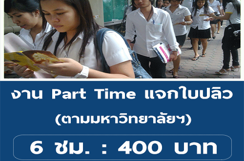 งาน Part Time แจกใบปลิว ตามมหาลัยฯ (วันละ 400 บาท)