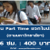 งาน Part Time แจกใบปลิว ตามมหาลัยฯ (วันละ 400 บาท)