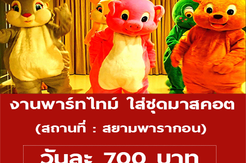 งาน Part Time ใส่ชุดมาสคอต (วันละ 700 บาท)