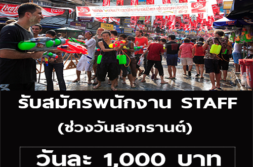 งาน STAFF ช่วงวันสงกรานต์ (เรท 1,000 บาท/วัน)