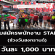 งาน STAFF ช่วงวันสงกรานต์ (เรท 1,000 บาท/วัน)