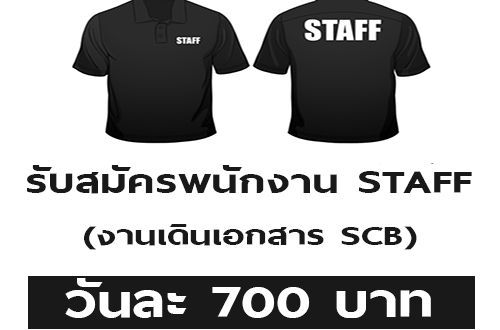 งาน STAFF ทำงานเดินเอกสาร SCB (วันละ 700 บาท)