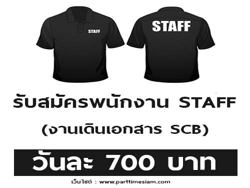 งาน STAFF ทำงานเดินเอกสาร SCB (วันละ 700 บาท)