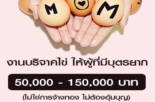 งานบริจาคไข่ ให้ผู้ที่มีบุตรยาก (ค่าตอบแทน 50,000-150,000 บาท)