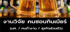 งานวิจัย คนชอบกินเบียร์ (เรท 600-700 บาท)