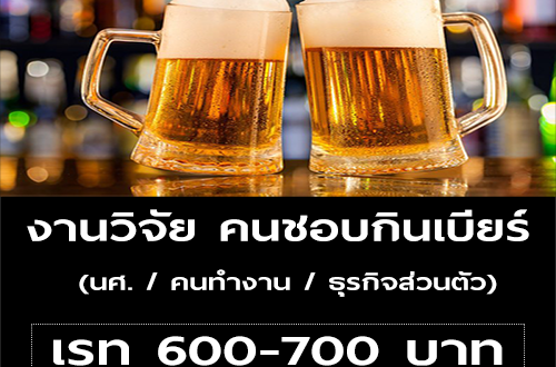 งานวิจัย คนชอบกินเบียร์ (เรท 600-700 บาท)