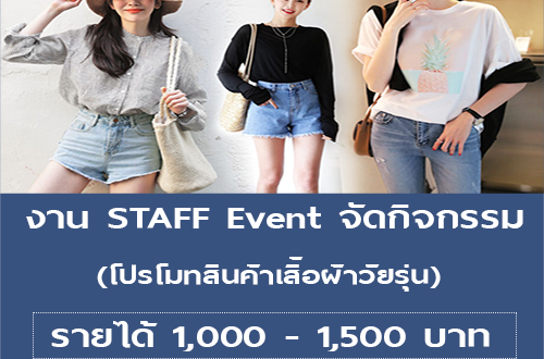 รับสมัคร STAFF Event จัดกิจกรรม โปรโมทสินค้าเสื้อผ้าวัยรุ่น