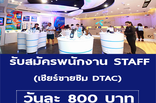 รับสมัคร STAFF เชียร์ขายซิม DTAC (วันละ 800 บาท)