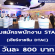 รับสมัคร STAFF เชียร์ขายซิม DTAC (วันละ 800 บาท)