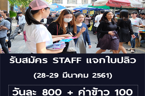 รับสมัคร STAFF แจกใบปลิว (วันละ 800 บาท)