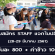 รับสมัคร STAFF แจกใบปลิว (วันละ 800 บาท)