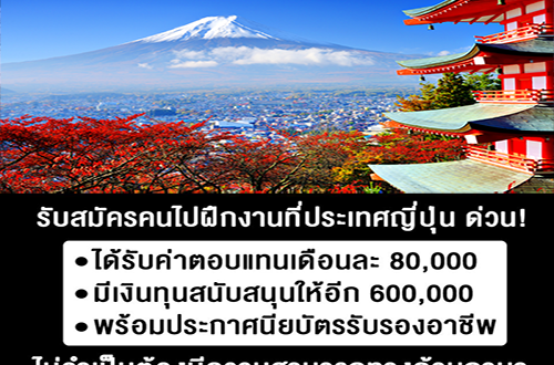 รับสมัครคนฝึกงานประเทศญี่ปุ่น ได้เดือนละ 80,000 พร้อมทุน 600,000