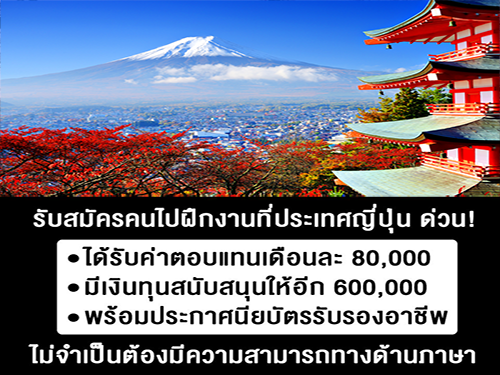 รับสมัครคนฝึกงานประเทศญี่ปุ่น ได้เดือนละ 80,000 พร้อมทุน 600,000
