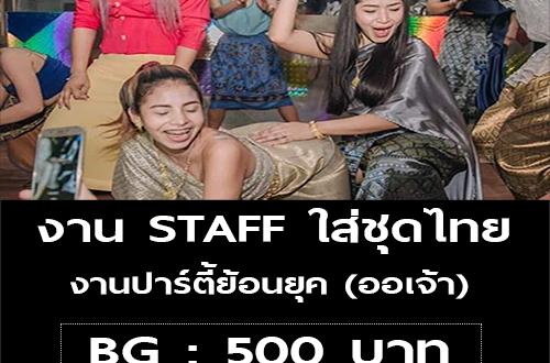 รับสมัครงาน STAFF งานปาร์ตี้ย้อนยุค (ออเจ้า)