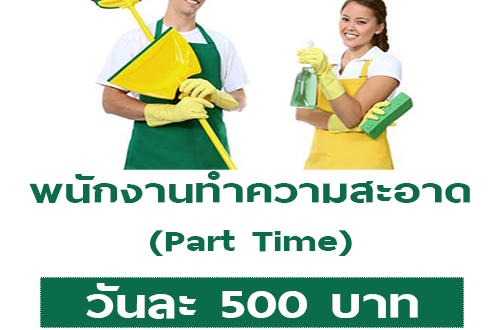 รับสมัครพนักงาน Part Time ทำความสะอาด (วันละ 500 บาท)