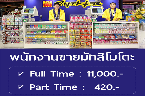 รับสมัครพนักงานขายมัทสิโมโตะ Full Time – Part Time