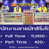 รับสมัครพนักงานขายมัทสิโมโตะ Full Time – Part Time