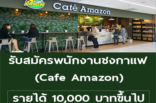 รับสมัครพนักงานชงกาแฟ ประจำร้าน Cafe Amazon