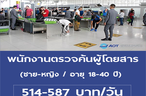 รับสมัครพนักงานบริการ ตรวจค้นผู้โดยสาร ในสนามบิน