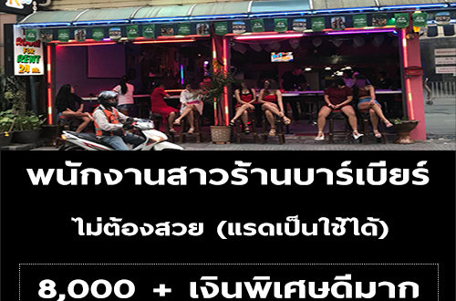 รับสมัครพนักงานสาวร้าน BK บาร์เบียร์ (หน้าปลวกก็ทำได้)