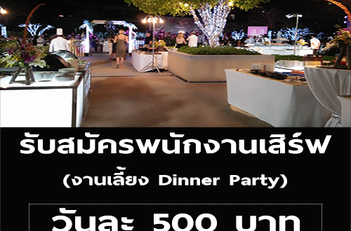 รับสมัครพนักงานเสิร์ฟ งานเลี้ยง Dinner Party (วันละ 500 บาท)